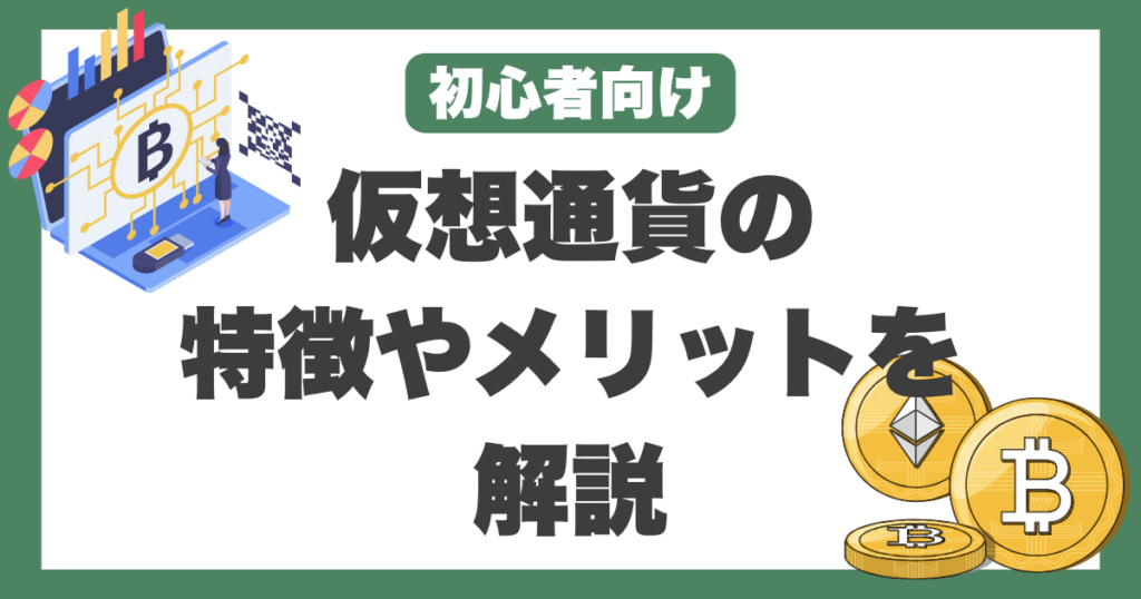 【初心者向け】仮想通貨とは？特徴やメリット・おすすめ取引所を解説