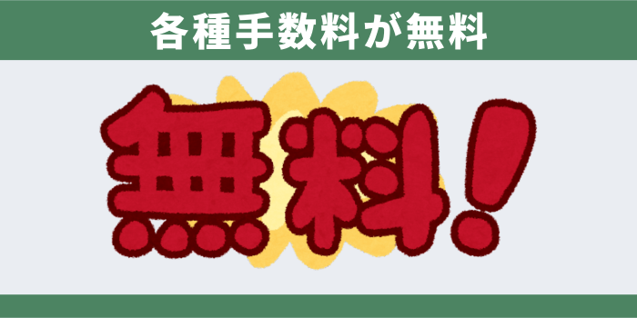 各種手数料が無料