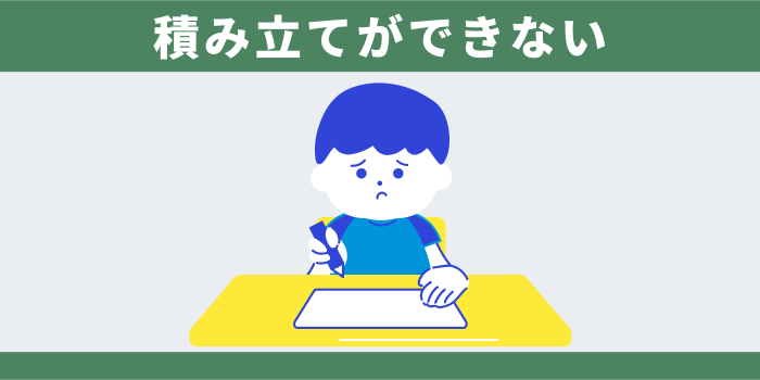 積み立てができない