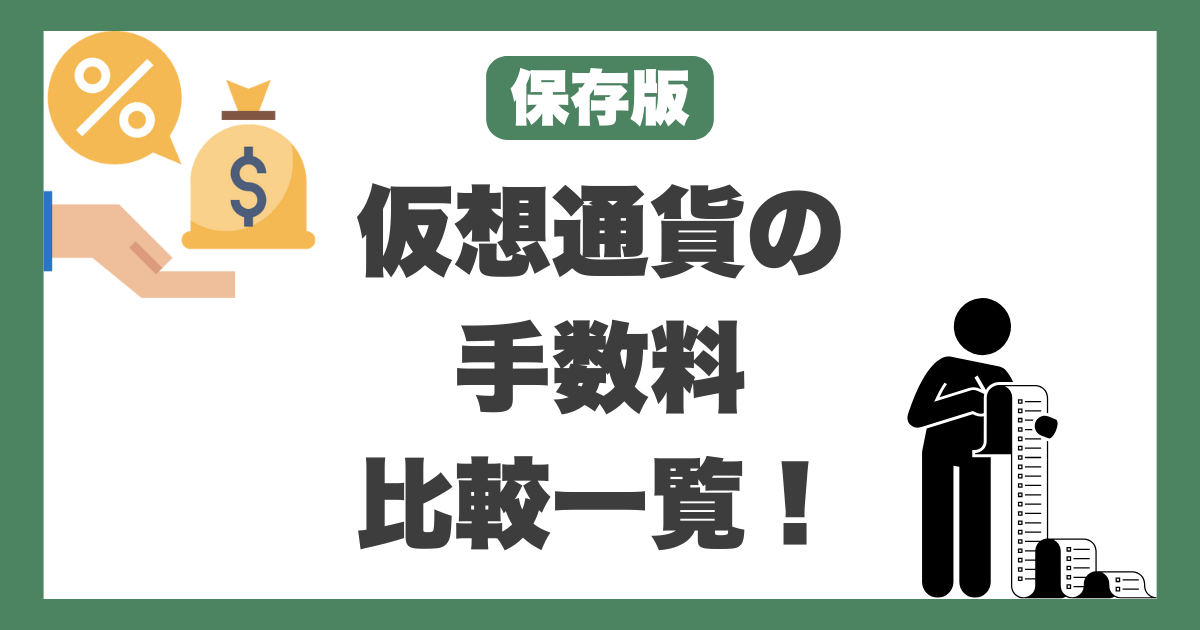 仮想通貨　手数料