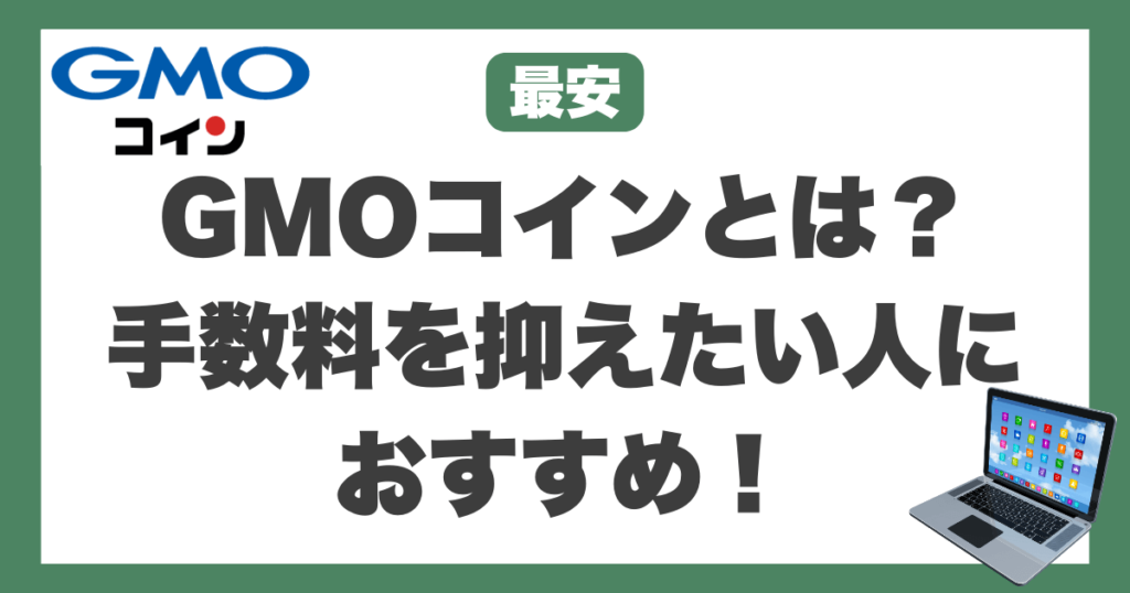 GMOコイン