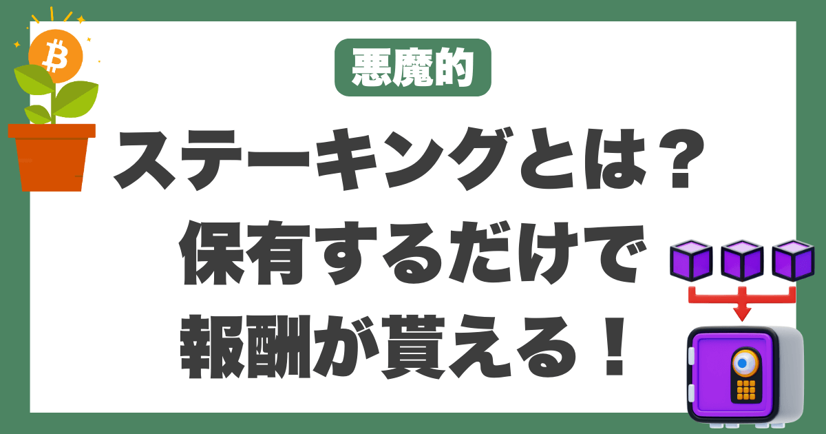 仮想通貨　ステーキング