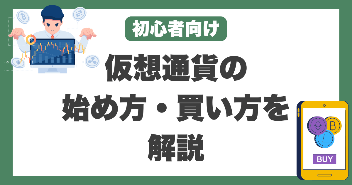 【初心者向け】仮想通貨の始め方・買い方！おすすめの取引所も解説