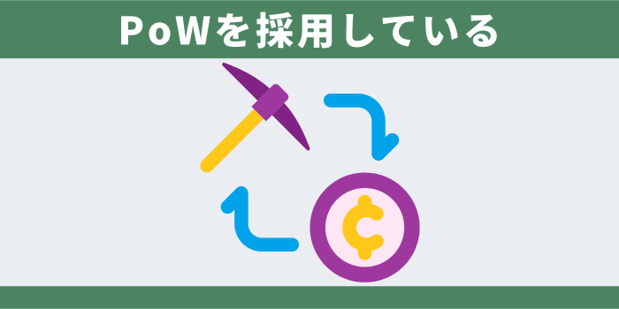 PoWを採用している