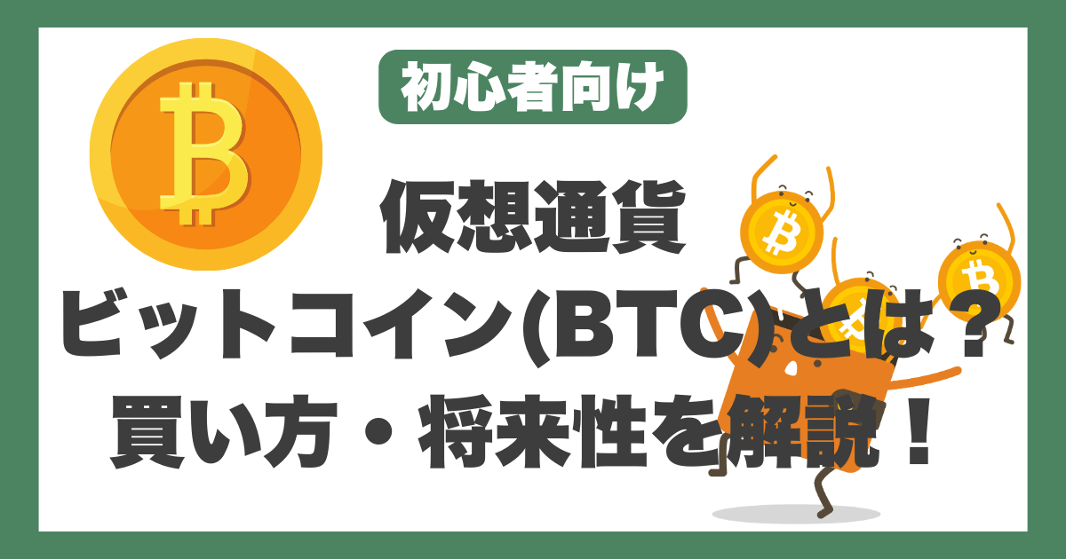 仮想通貨ビットコイン（BTC）