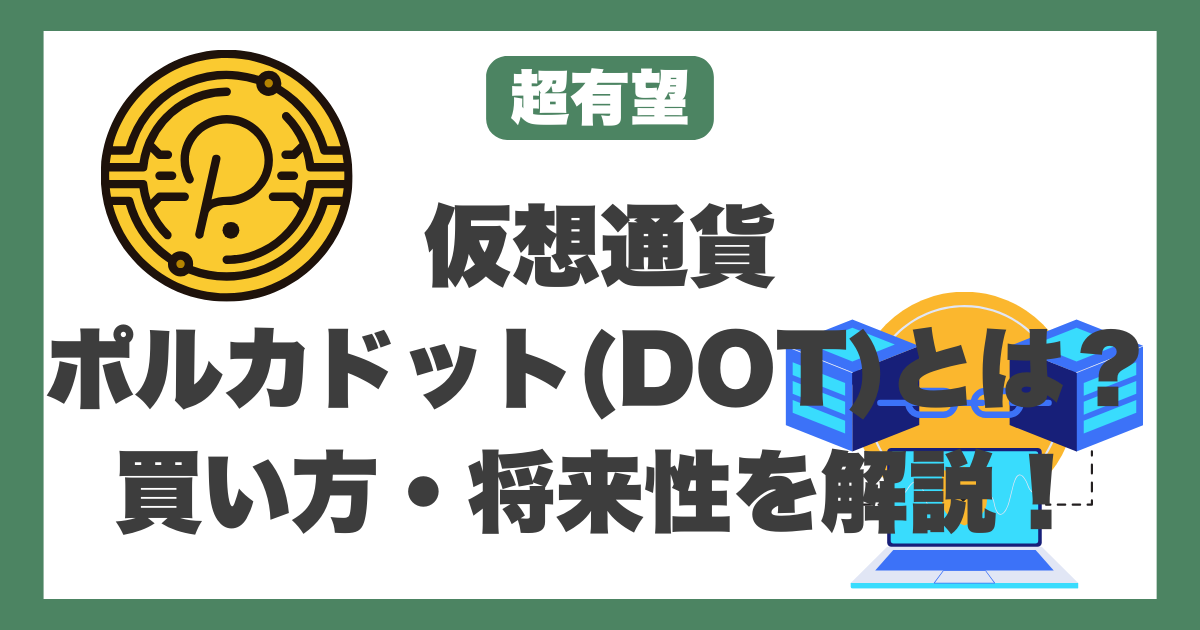 仮想通貨ポルカドット（DOT）