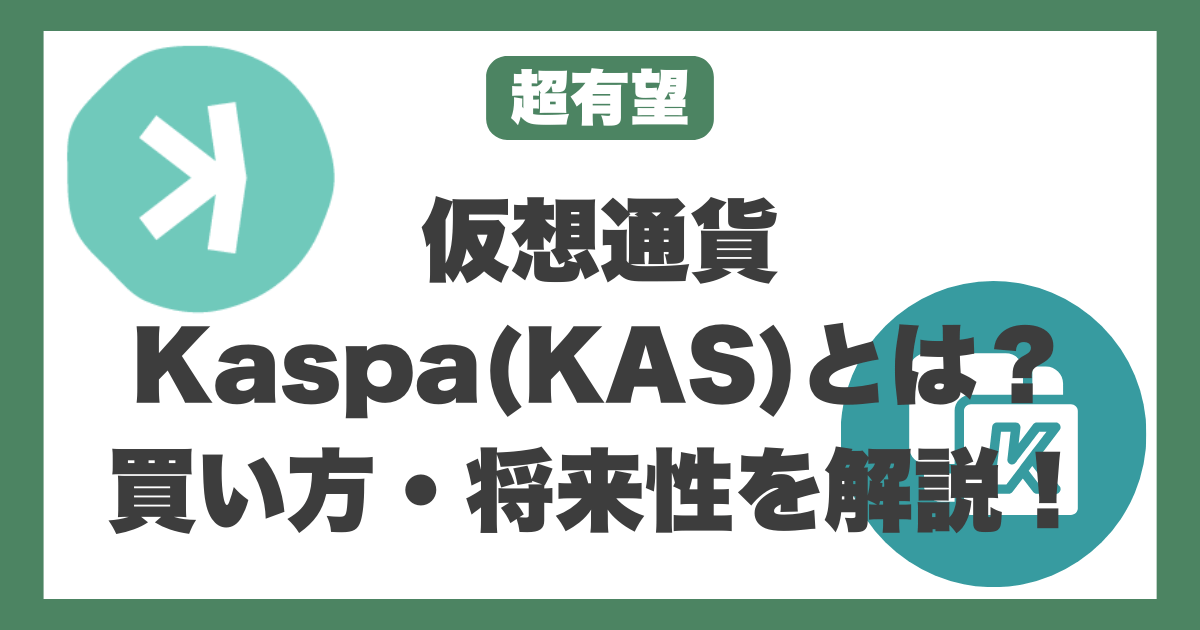 仮想通貨Kaspa（KAS）