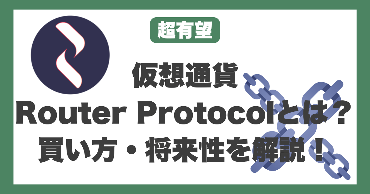 仮想通貨Router Protocol（ROUTE）