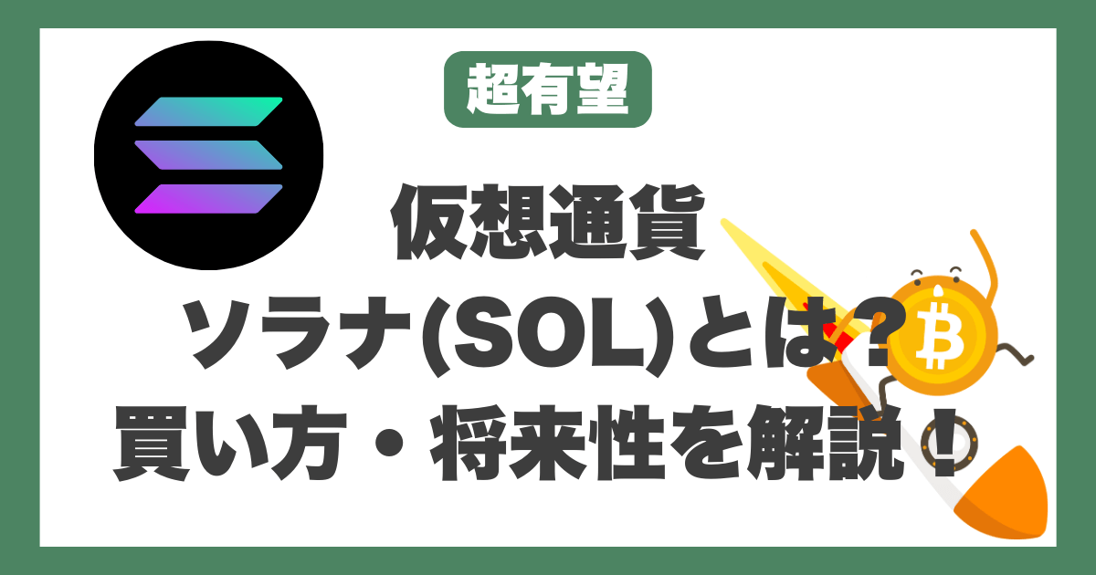 仮想通貨ソラナ（SOL）