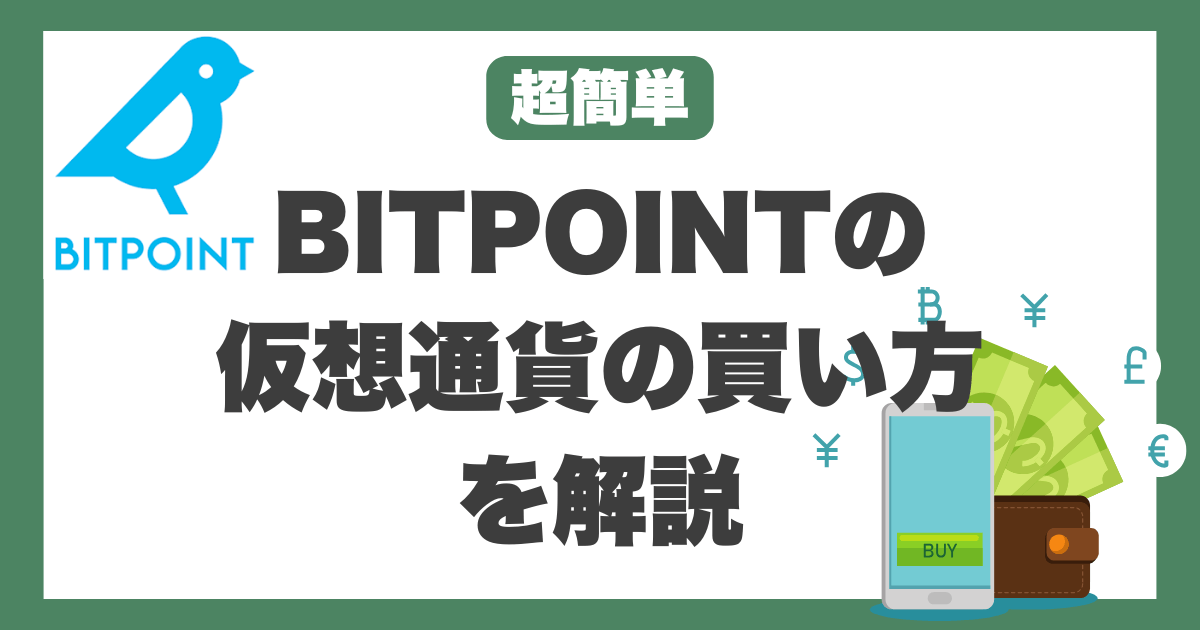 BITPOINT（ビットポイント）　仮想通貨　買い方