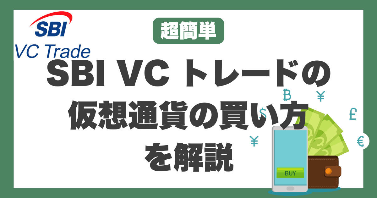 SBI VC トレード　仮想通貨　買い方