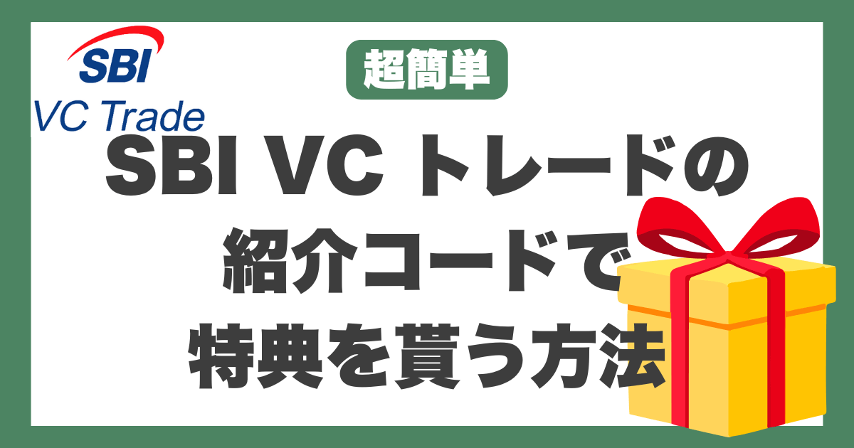 SBI VC トレード　紹介コード