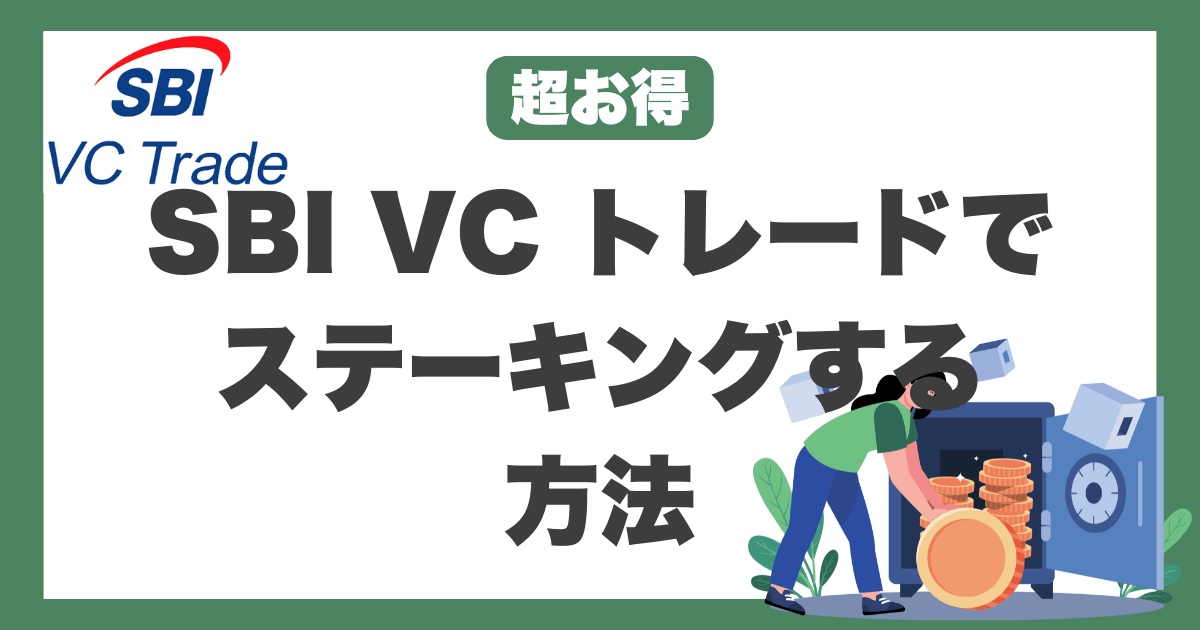 SBI VC トレード　ステーキング