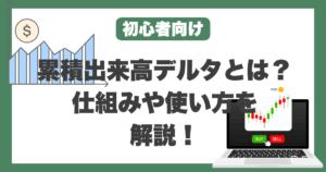 累積出来高デルタ(CVD)