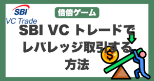 SBI VC トレード レバレッジ取引