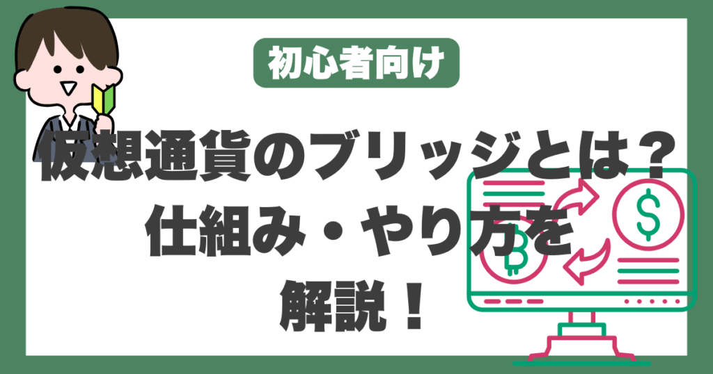 仮想通貨　ブリッジ