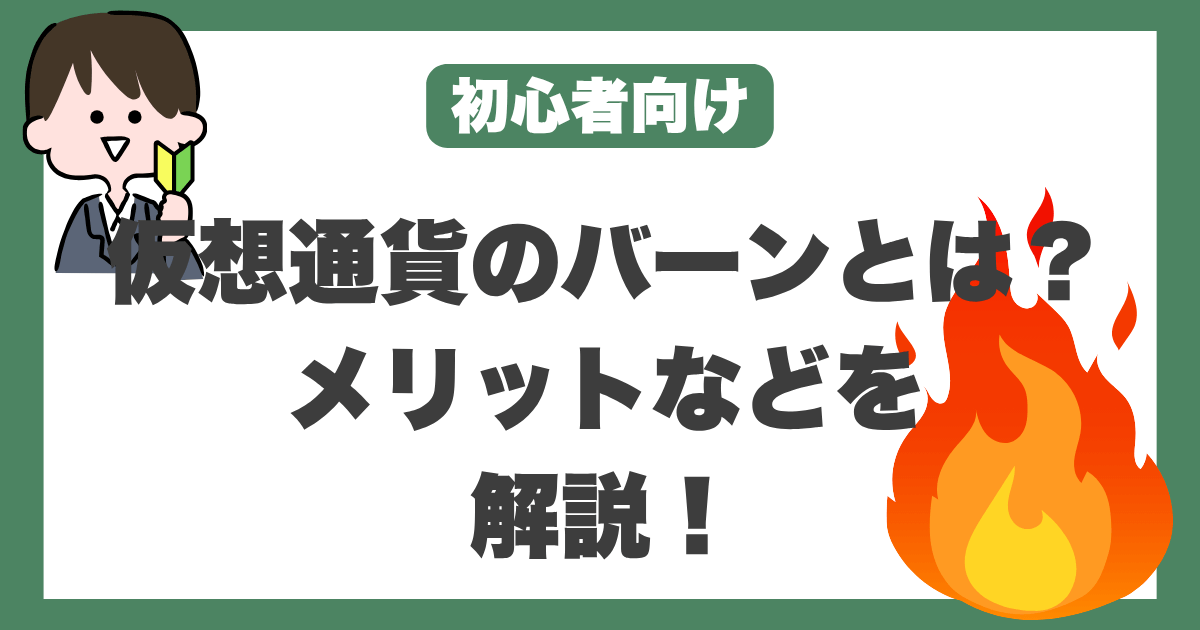 仮想通貨 バーン(焼却)