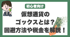 仮想通貨　GOX（ゴックス）