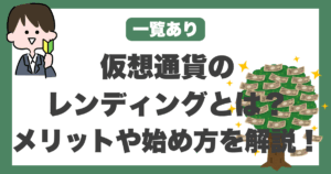 仮想通貨 レンディング