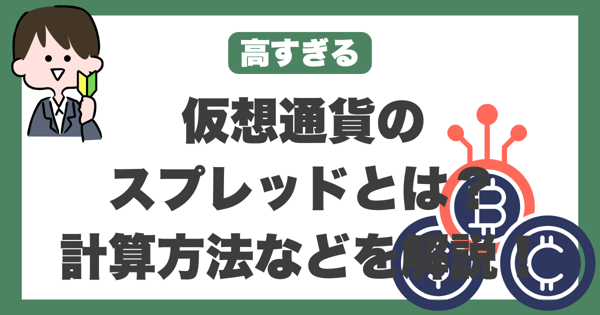 仮想通貨　スプレッド