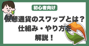 仮想通貨 スワップ