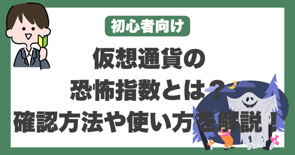 仮想通貨　恐怖指数