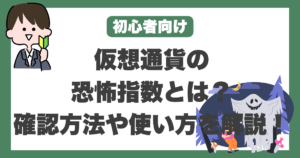仮想通貨 恐怖指数