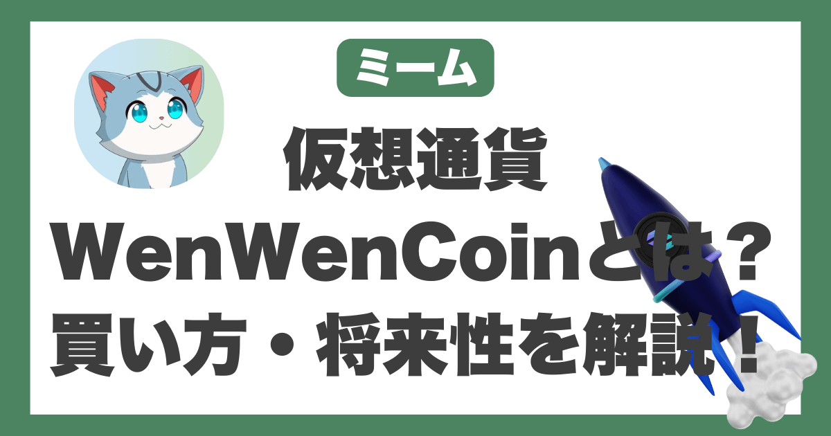 仮想通貨WenWenCoin（WEN）
