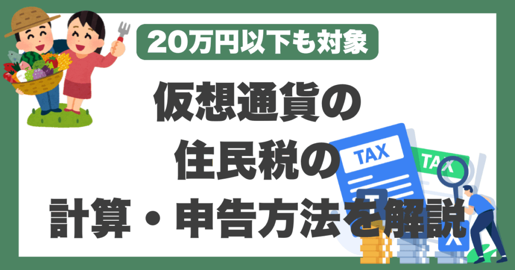 仮想通貨　住民税
